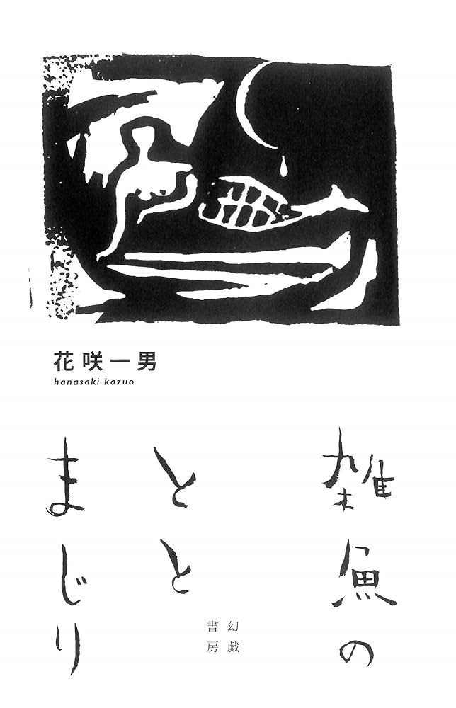 【総皮製本100部75番本】『江戸の人魚たち』花咲一男 Amazon.co.jp: 花咲 一男: 本